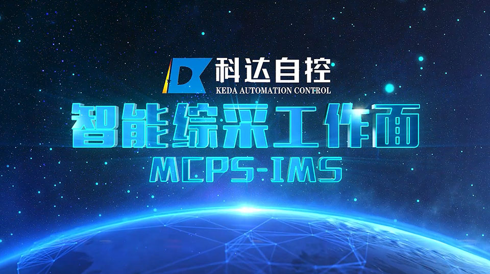 智能綜采工作面系統(tǒng)MCPS-IMS